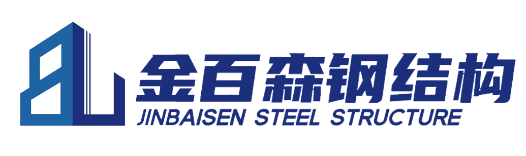 佳木斯金百森裝配式鋼結(jié)構(gòu)